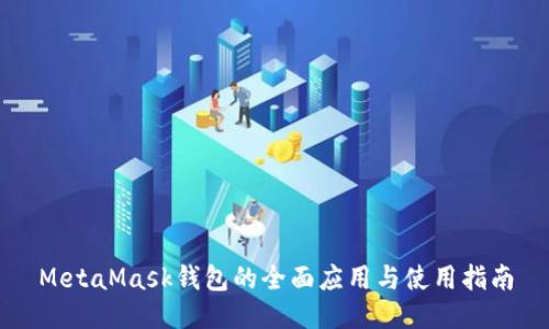 MetaMask钱包的全面应用与使用指南