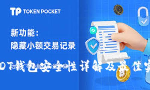 USDT钱包安全性详解及最佳实践