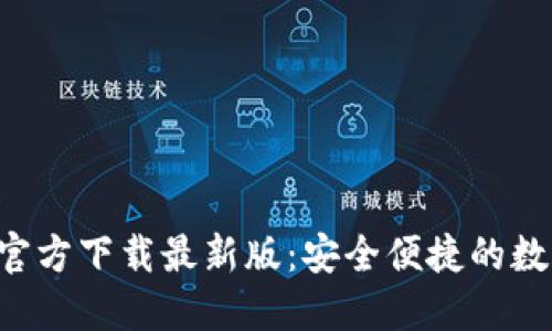 优质
比特派钱包App官方下载最新版：安全便捷的数字资产管理工具