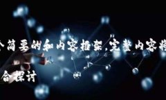 由于篇幅限制，这里提供一个简要的和内容框架