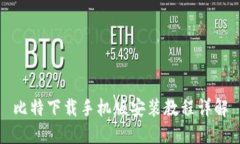 比特下载手机版安装教程详解