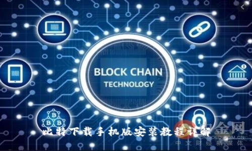 比特下载手机版安装教程详解