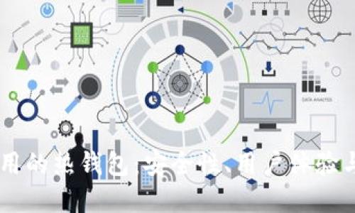 了解最好用的热钱包：安全性、用户体验与选择指南