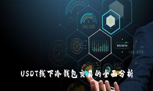 USDT线下冷钱包交易的全面分析