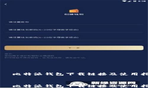 
    比特派钱包下载链接及使用指南


    比特派钱包下载链接及使用指南