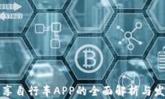 比特共享自行车APP的全面解析与发展趋势