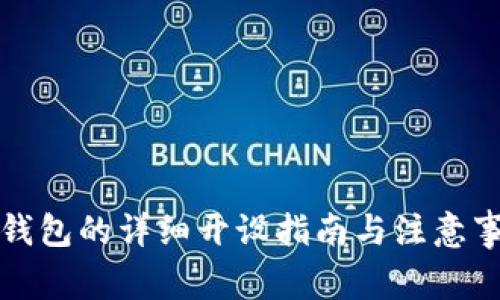 冷钱包的详细开设指南与注意事项