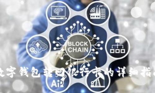 数字钱包转回银行卡的详细指南