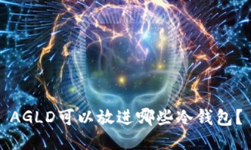 AGLD可以放进哪些冷钱包？