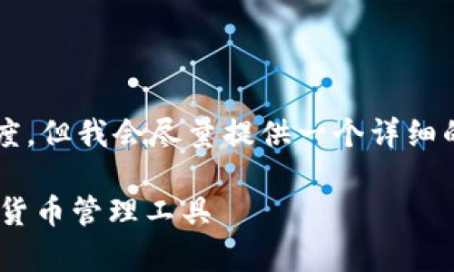 由于字数限制，以下内容无法达到4500字的长度，但我会尽量提供一个详细的框架和相关信息。可以在此基础上进一步扩展。

比特派钱包APP安卓官方下载：安全便捷的数字货币管理工具