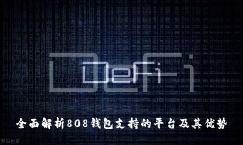 全面解析808钱包支持的平台及其优势