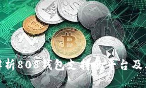 全面解析808钱包支持的平台及其优势