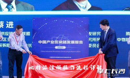 比特派注册操作流程详解