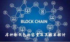 库神冷钱包的容量及其技术探讨