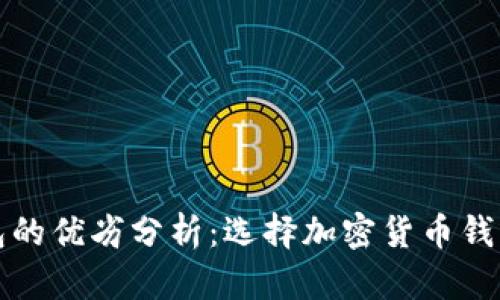 比特派钱包的优劣分析：选择加密货币钱包的重要性