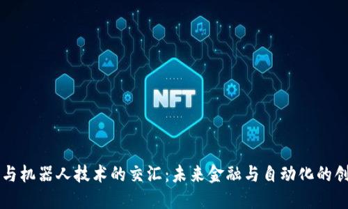 虚拟币与机器人技术的交汇：未来金融与自动化的创新世界