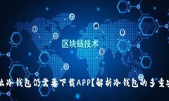 为什么冷钱包仍需要下载APP？解析冷钱包的多重
