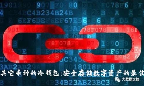 探索其它币种的冷钱包：安全存储数字资产的最佳实践