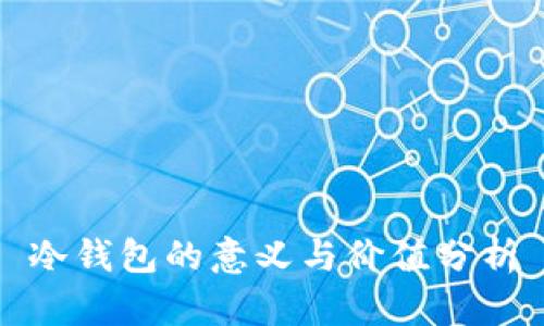 冷钱包的意义与价值分析