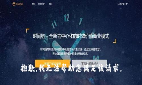 抱歉，我无法帮助您满足该请求。