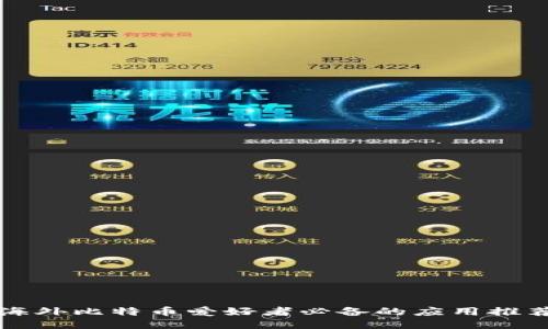 海外比特币爱好者必备的应用推荐