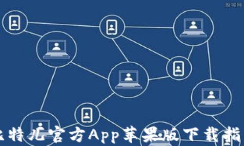 
比特儿官方App苹果版下载指南