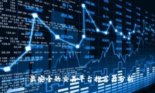 : 最安全的交易平台推荐与分析