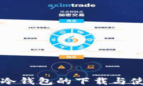 
比特币冷钱包的下载与使用指南