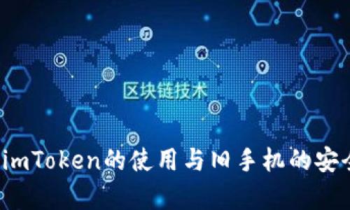 冷钱包imToken的使用与旧手机的安全性分析
