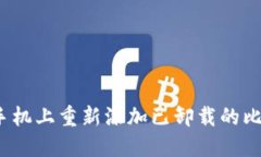 如何在手机上重新添加已卸载的比特网站？