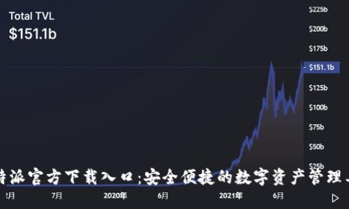 比特派官方下载入口：安全便捷的数字资产管理工具