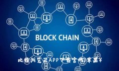 比特浏览器APP下载官网（苹果）