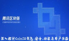 深入探讨CoinID钱包：安全、功能与用户体验