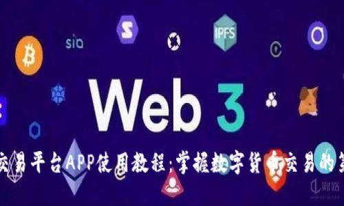 比特交易平台APP使用教程：掌握数字货币交易的第一步