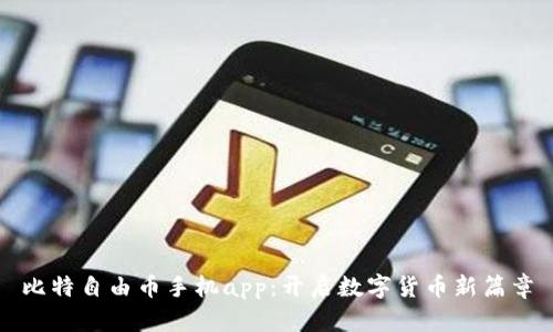比特自由币手机app：开启数字货币新篇章