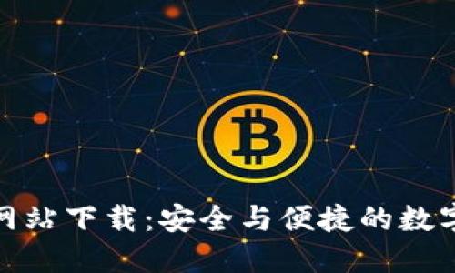比特官方交易网站下载：安全与便捷的数字货币交易体验