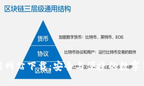 比特官方交易网站下载：安全与便捷的数字货币交易体验