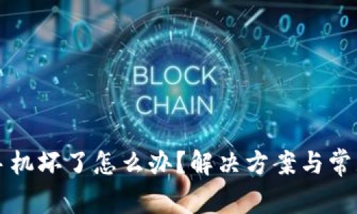 冷钱包的手机坏了怎么办？解决方案与常见问题解析