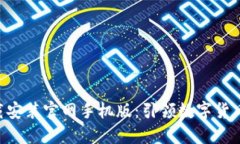 比特网APP下载安装官网手机版：引领数字货币交