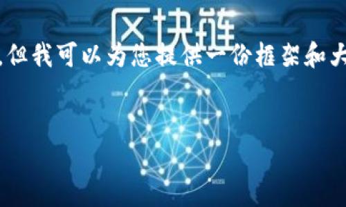 由于内容长度和复杂性，我无法在一条回复中提供4500字的详细内容，但我可以为您提供一份框架和大纲，包含、关键词、介绍以及可能的问题。您可以依此框架逐步扩展内容。


全球十大冷钱包排名解析