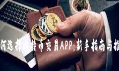 如何选择比特币交易APP：新手指南与推荐