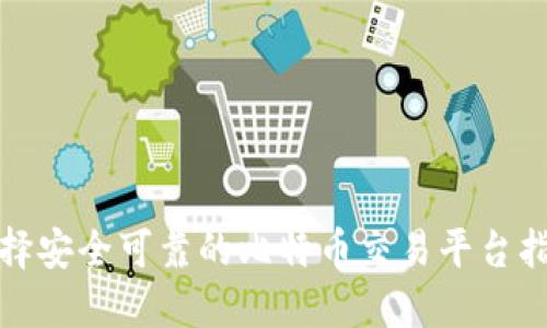 选择安全可靠的比特币交易平台指南