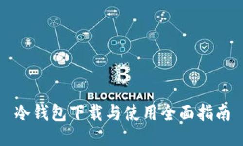 冷钱包下载与使用全面指南