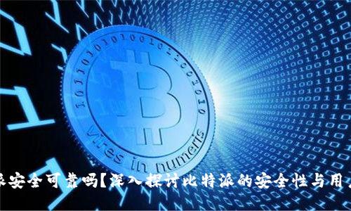 比特派安全可靠吗？深入探讨比特派的安全性与用户体验