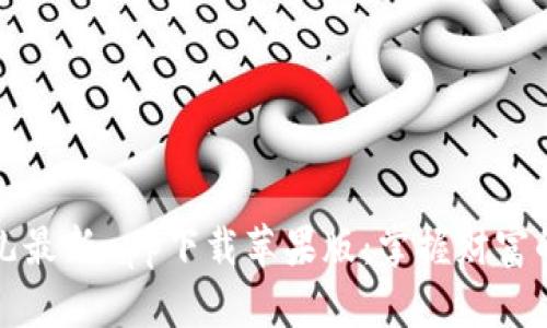 比特儿最新app下载苹果版：掌握财富的钥匙