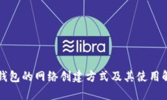 冷钱包的网络创建方式及其使用解析