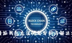 比特派钱包充值问题分析与解决方案