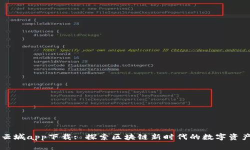 比特云城app下载: 探索区块链新时代的数字资产平台