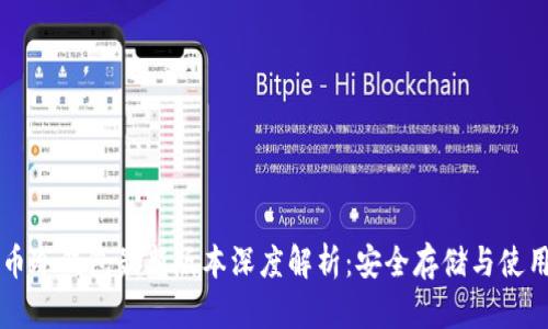 比特币冷钱包最新版本深度解析：安全存储与使用指南