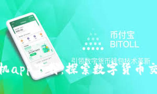 : 比特儿手机app下载：探索数字货币交易的新视野